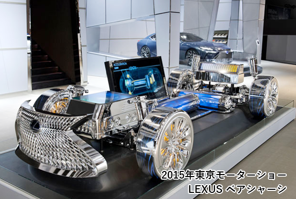 2015年東京モーターショー LEXUS ベアシャーシ