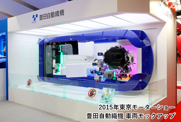 2015年東京モーターショー 豊田自動織機 車両モックアップ